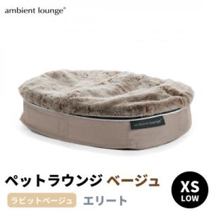ふるさと納税 足利市 【アンビエントラウンジ】犬ペットラウンジLOWエリート　ラビットベージュ(XSサイズ)※超小型犬向け