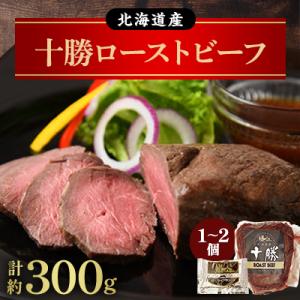 北海道産 十勝ローストビーフセット約300g  無添加 小分け 国産【P011-3】