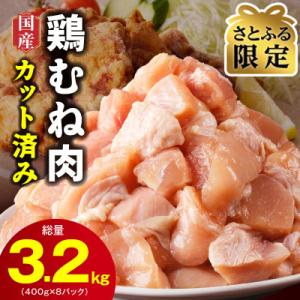【さとふる限定】国産 鶏むね肉 3.2kg 小分け 400g×8P カット済み CFX0101