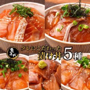 【訳あり】職人技が光る!漬け丼セット  魚千代の漬け丼 5種1パック (合計5パック入り)
