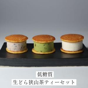 生どら狭山茶ティーセット　(生どら3種5個、ティーバッグ5個)