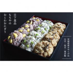 日下食品【もちやの冷凍便】特製おこわセット【3つの味・15個入】