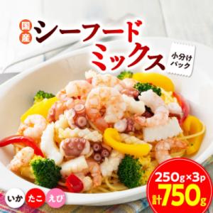 国産シーフードミックス750g【たこ・えび・いか】