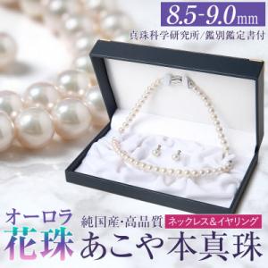 ふるさと納税 長崎市 オーロラ花珠 あこや真珠 8.5-9.0mm ネックレス イヤリング セット パール 鑑別鑑定書付