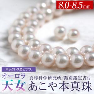 ふるさと納税 長崎市 オーロラ天女 あこや真珠 8.0-8.5mm ネックレス ピアス セット パール 鑑別鑑定書付
