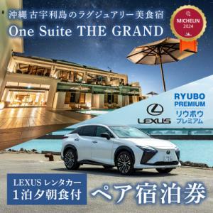ふるさと納税 今帰仁村 古宇利島のラグジュアリー...の商品画像