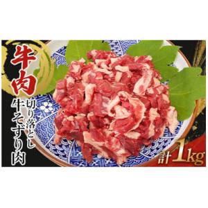 訳あり 牛肉 切り落とし 1kg((250g×4))牛そずり肉