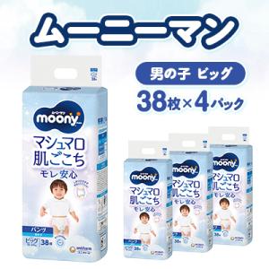ムーニーマン マシュマロ肌ごこちモレ安心 男の子 ビッグ 38枚×4パック 紙おむつ