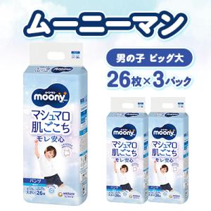 ふるさと納税 掛川市 ムーニーマン マシュマロ肌ごこちモレ安心 男の子 ビッグより大きいサイズ 26枚×3パック 紙おむつ