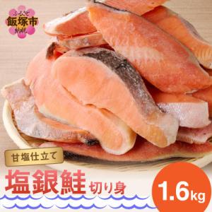 【訳あり】塩銀鮭切り身 甘塩仕立て ちょうど良い厚さ!脂がのったサケ切身 1.6kg (飯塚市)