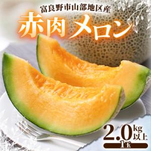 【2026年発送】富良野市山部地区産赤肉メロン 1個(2.0kg以上)