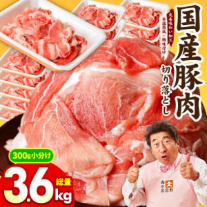国産豚肉 切り落とし 合計 3.6kg(300g×12P)氷温熟成×極味付け mrz0304