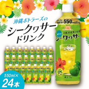 沖縄ボトラーズのシークヮサードリンク 550ml×24本