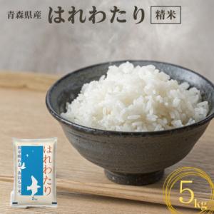 【令和7年産】青森県産　はれわたり5kg(精米)