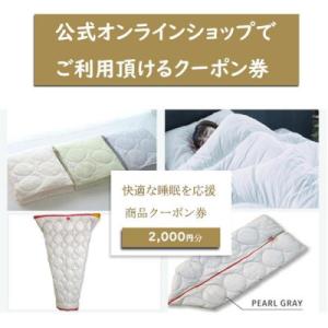 ふるさと納税 福山市 快適な睡眠を応援!商品クーポン券【2,000円分】