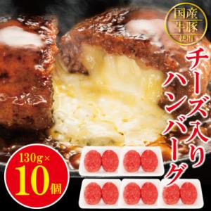 チーズin生ハンバーグ 約130g×10個 国産牛豚使用(冷凍)