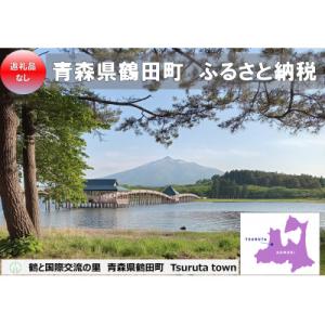 ふるさと納税 鶴田町 【返礼品なし】【ふるさと納税】青森県鶴田町への寄付(寄付額1,000円)