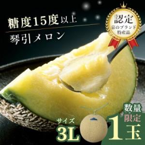 【京のブランド産品】 京たんごメロン 琴引メロン 1玉 3Lサイズ 1.9～2.2kg 高糖度