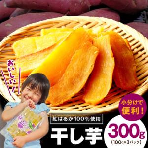 干し芋 300g 無添加 無着色 手作り 小分け 100g×3パック 005A678