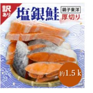 【訳あり】塩銀鮭　厚切り(冷凍)約1.5kg　銚子東洋の規格外