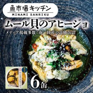 ふるさと納税 宮城県 南三陸 魚市場キッチン ムール貝のアヒージョ6缶セット 南三陸産ムール貝を使用
