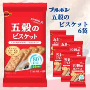 ふるさと納税 村上市 ブルボン「五穀のビスケット」6袋　80kcalシリーズ お菓子 1094011