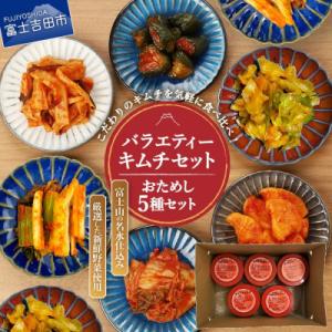 キムチバラエティーセット(お試しセット150g×5種類)キムチ詰め合わせ