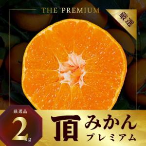 三代目の頂みかんTHEプレミアム【小玉サイズ】2kg【A31-51】