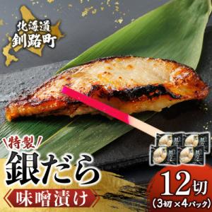 銀だら味噌漬け　3切×4個セット