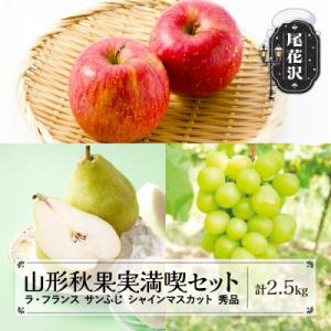 ふるさと納税 尾花沢市 ラ・フランス サンふじ シャインマスカット 秀品 秋果実 詰め合わせ 計2....