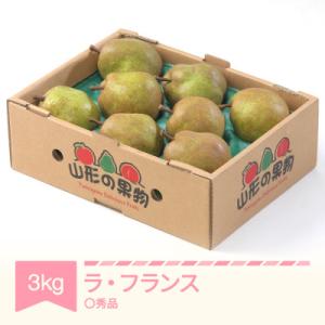 ラ・フランス 洋梨 ◯秀品 約3kg 2026年産 令和8年産