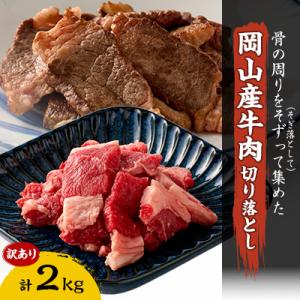 訳あり 牛肉 切り落とし2kg(250g×8)　牛そずり肉
