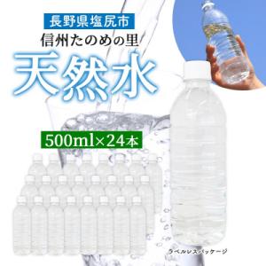 ラベルレスでエコなミネラルウォーター「信州たのめの里の水」500mlPET×24本 長野県 塩尻市