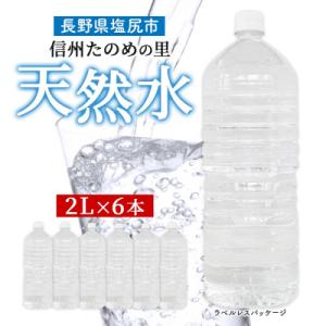 ラベルレスでエコなミネラルウォーター「信州たのめの里の水」 2Lペットボトル×6本 長野県 塩尻市