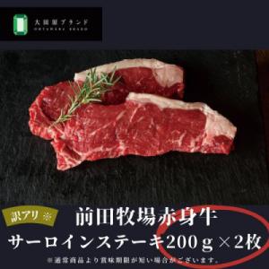 訳アリ数量限定　栃木県大田原市産前田牧場の赤身牛　サーロインステーキ約200g×2枚