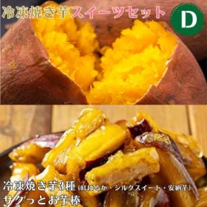 冷凍 焼き芋 スイーツセット D 冷凍焼き芋3種 サクッとお芋棒 【ファーム工房】a956-D