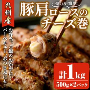 九州産豚肩ロースのチーズ巻(計1kg・500g×2)