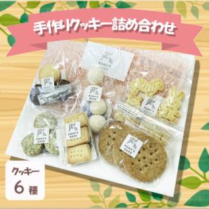 手作りクッキー6種の詰め合わせ