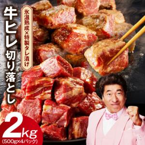 やわらか牛ヒレ肉 切り落とし 2kg 訳あり サイコロステーキ 氷温熟成×特製ダレ