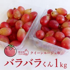 【訳あり】クイーンルージュ　バラバラくん　1kg