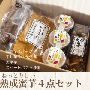 ねっとり甘い熟成蜜芋4点セット(焼き芋×1パック、干し芋×1パック、スイートポテト×3個、大学芋)