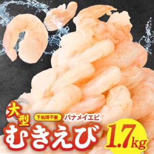 むきえび 総量1.7kg 大型5Lサイズ 下処理不要 小分け 訳あり サイズ不揃い kgp0012