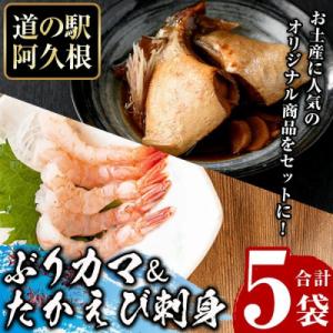 たかえび刺身とぶりカマセット(合計5袋) 【まちの灯台阿久根】