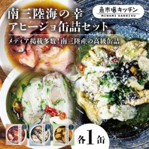 ふるさと納税 宮城県 南三陸海の幸アヒージョ缶詰セット(タコ・カキ・ムール貝)各1缶 魚市場キッチン...