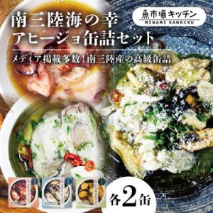 ふるさと納税 宮城県 南三陸海の幸アヒージョ缶詰セット(タコ・カキ・ムール貝)各2缶 魚市場キッチン...
