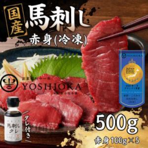 《福岡肥育》国産馬刺したれ付き【赤身】100g×5【冷凍】(八女市)