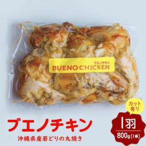 【沖縄丸鶏製造所ブエノチキン】沖縄県産やんばる若鶏の丸焼き(カット有り)1羽