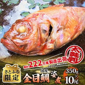 【さとふる限定】年間10万尾以上製造販売!国産金目鯛姿煮Mサイズ(350g×10尾)詰合せ