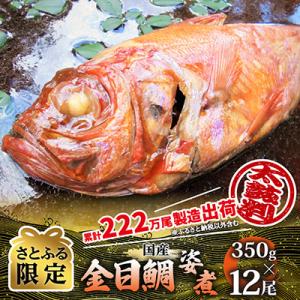 【さとふる限定】年間10万尾以上製造販売!国産金目鯛姿煮Mサイズ(350g×12尾)詰合せ