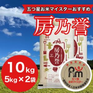 千葉県産『房乃誉』精米 10kg(5kg×2袋)